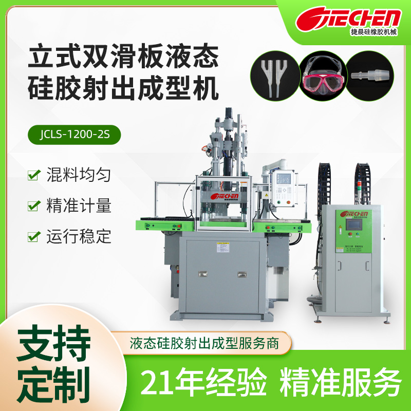 立式液態矽膠射出成型（xíng）機 1200係列