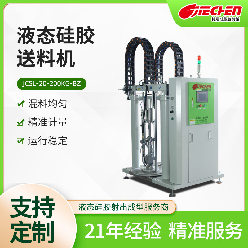 液（yè）態矽膠送料機JCSL-20-200KG-B