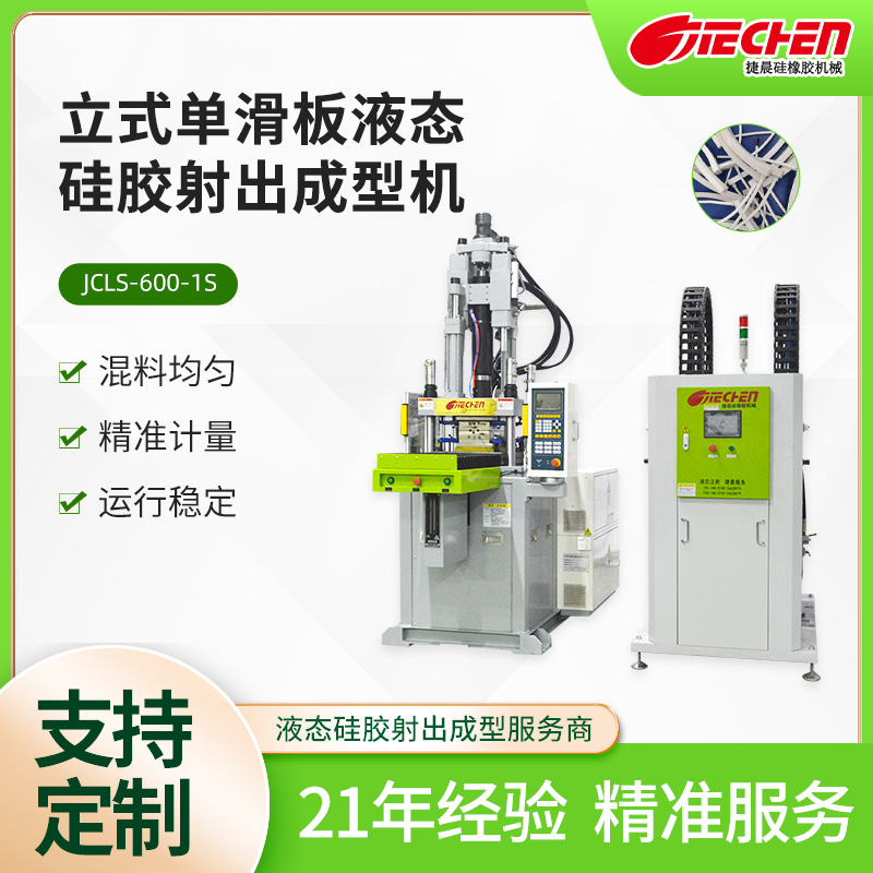 立式（shì）單滑板液態矽（guī）膠射出（chū）成型機