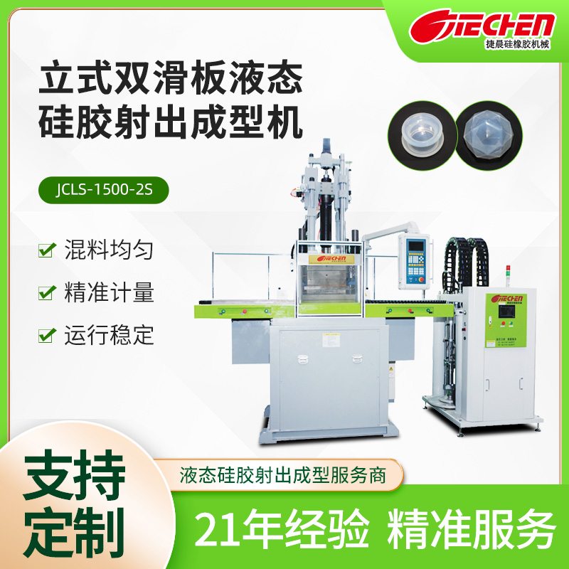 立（lì）式液態矽膠射出成（chéng）型機 1500係列
