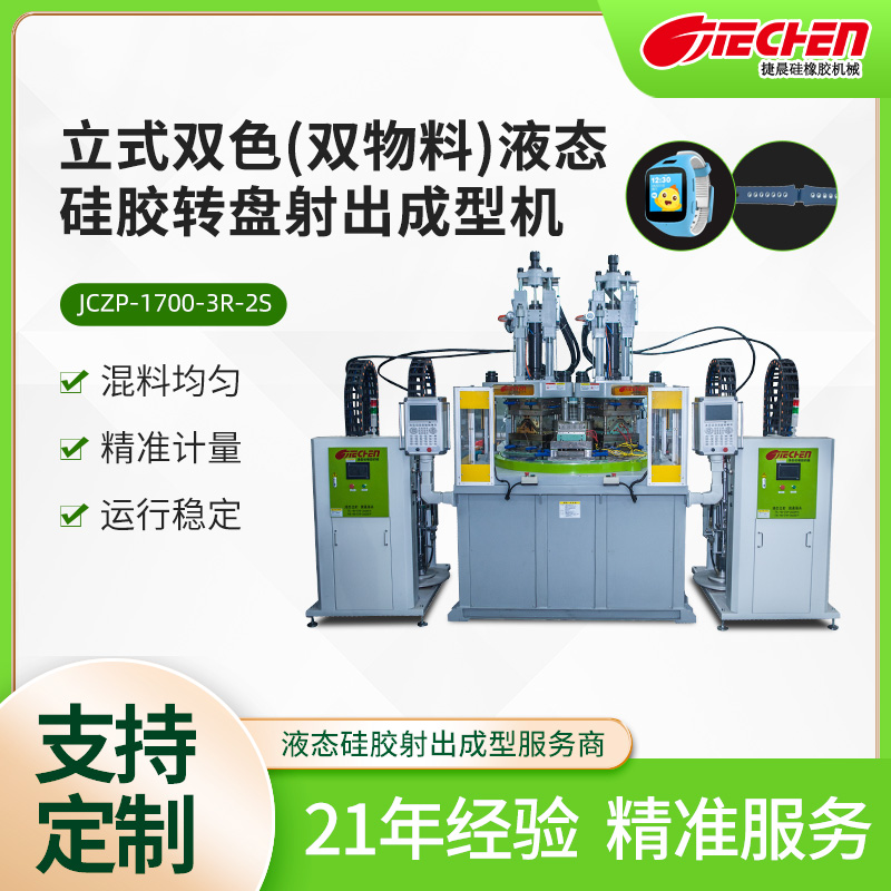 立式雙色（sè）（雙物料）液態矽膠轉盤射出成型機