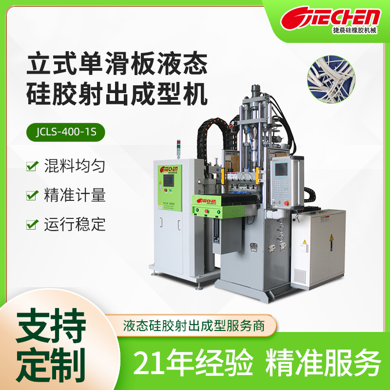 立式單滑板液態矽膠射出成型機（jī）
