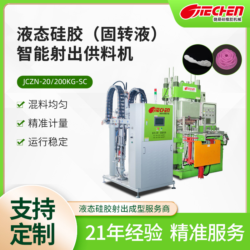 液態矽膠（固轉液）智能射出供料機（jī）